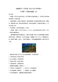 【地理】河南省天一大联考2024-2025学年高一下学期7月期末试题（B）（解析版）