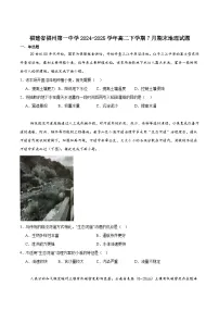 福建省福州第一中学2024-2025学年高二下学期7月期末考试地理试卷（含答案）含答案解析