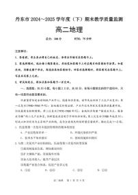 辽宁省丹东市2024-2025学年高二下学期期末教学质量监测地理试卷（图片版，含答案）含答案解析