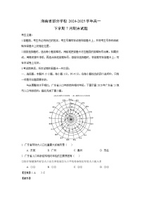 【地理】海南省部分学校2024-2025学年高一下学期7月期末试题（解析版）