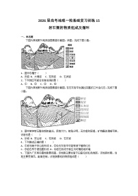 2026届高考地理一轮基础复习训练15岩石圈的物质组成及循环