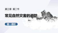 高中地理中图版 (2019)必修 第一册常见自然灾害的避防教学ppt课件