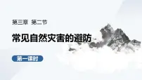 高中地理中图版 (2019)必修 第一册常见自然灾害的避防教学ppt课件