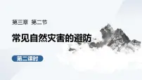 中图版 (2019)必修 第一册常见自然灾害的避防教学ppt课件
