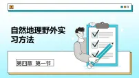 高中地理中图版 (2019)必修 第一册自然地理野外实习方法教学ppt课件