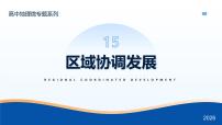 微专题15 区域协调发展 - 2026届高考地理二轮复习微专题课件（全国通用）