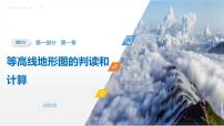 第一部分　第一章　课时二　等高线地形图的判读和计算-2026年高考地理一轮复习课件（湘教版）（含试题及答案）