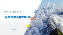 第一部分　第一章　课时三　等高线地形图的应用-2026年高考地理一轮复习课件（湘教版）（含试题及答案）