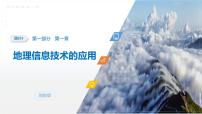 第一部分　第一章　课时四　地理信息技术的应用-2026年高考地理一轮复习课件（湘教版）（含试题及答案）