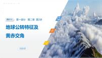 第一部分　第二章　第二讲　课时十　地球公转特征及黄赤交角-2026年高考地理一轮复习课件（湘教版）（含试题及答案）