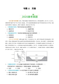 专题12 交通（全国通用）-【好题汇编】2025年高考地理真题分类汇编含答案
