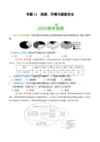 专题14 资源、环境与国家安全（全国通用）-【好题汇编】2025年高考地理真题分类汇编含答案