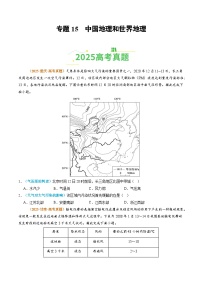 专题15 中国地理和世界地理（全国通用）-【好题汇编】2025年高考地理真题分类汇编含答案
