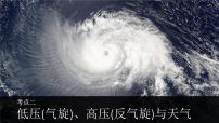 2026届高考地理一轮复习课件 低压(气旋)、高压(反气旋)与天气