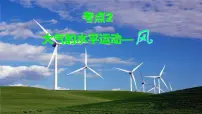 2026届高考地理一轮复习课件·地球上的大气之大气的水平运动