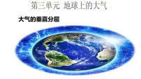 2026届高考地理一轮复习课件大气之大气的组成和垂直分层