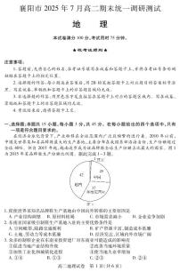 地理【高二】湖北省襄阳市2025年7月高二下学期期末统一调研测试试题及答案