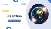 第08讲+水循环与陆地水（复习课件）（上海专用）2026年高考地理一轮复习讲练测