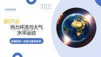 第07讲+热力环流与大气的水平运动（复习课件）（四川专用）2026年高考地理一轮复习讲练测