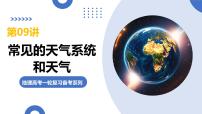 第09讲 常见的天气系统和天气（复习课件）（广东专用）2026年高考地理一轮复习讲练测
