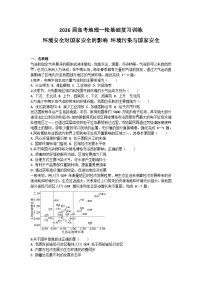 2026届高考地理一轮基础复习训练67环境安全对国家安全的影响 环境污染与国家安全