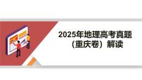 2025年高考地理真题完全解读（重庆卷）课件PPT