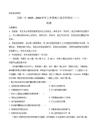 云南省玉溪第一中学2025-2026学年高三上学期开学考试地理试卷
