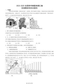 2023-2025全国高考真题地理汇编：区域整体性和关联性 有答案解析