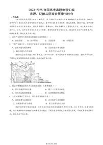 2023-2025全国高考真题地理汇编：资源、环境与区域发展章节综合 有答案解析