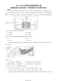 2023-2025全国高考真题地理汇编：保障国家安全的资源、环境战略与行动章节综合 有答案解析