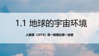 人教版 (2019)必修 第一册地球的宇宙环境一等奖课件ppt