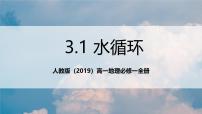 人教版 (2019)必修 第一册水循环完美版ppt课件