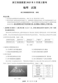 浙江省强基联盟2025届高三下学期5月联考地理试题（含答案）