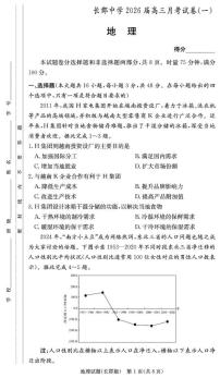 炎德·英才大联考长郡中学2026届高三上学期月考试卷（一）地理试题及答案