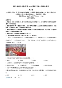 湖北省高中名校联盟2026届高三上学期第一次联合测评地理试题（Word版附解析）