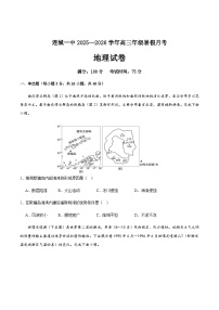 福建省龙岩市连城县第一中学2026届高三上学期8月暑假月考地理试卷（含答案）含答案解析
