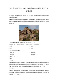 贵州省乌当区某校2024-2025学年高三上学期10月月考地理试题（解析版）