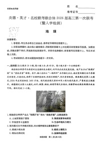 湖南省名校联考联合体2025-2026学年高三上学期开学联考地理试卷