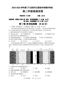 辽宁省沈阳市省五校协作体2023-2024学年高二下学期7月期末联考地理试卷+答案