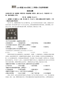安徽省1号卷·A10联盟2026届高三上学期8月底学情调研地理试题（含答案）含答案解析