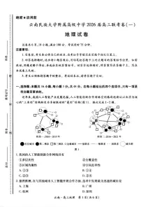 云南民族大学附属高级中学2026届高三上学期开学联考（一）地理试卷（含解析）