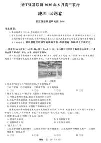 浙江强基联盟2025年8月高三上学期开学联考地理试题及答案