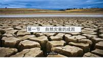 地理自然灾害的成因课前预习课件ppt