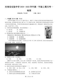河南省实验中学2024-2025学年高一上学期月考一地理试题