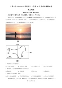 2025届福建省三明一中高三下学期10月考-地理试卷（学生版）