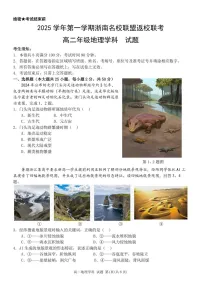 浙江省浙南名校联盟2025-2026学年高二上学期开学联考地理试卷