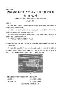 湖北省部分市州2025年元月高三期末联考地理试卷+答案
