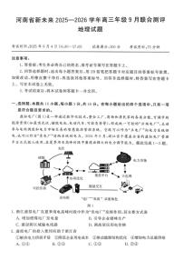 地理-河南省新未来2025-2026学年高三年级上学期9月份联合测评试题及答案