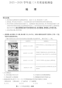 山西省三晋卓越联盟2025～2026学年高三上学期9月月考地理试卷