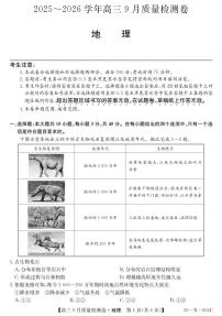 山西省三上学期晋卓越联盟2026届高三上学期9月质量检测（26-X-004C）地理试题+答案